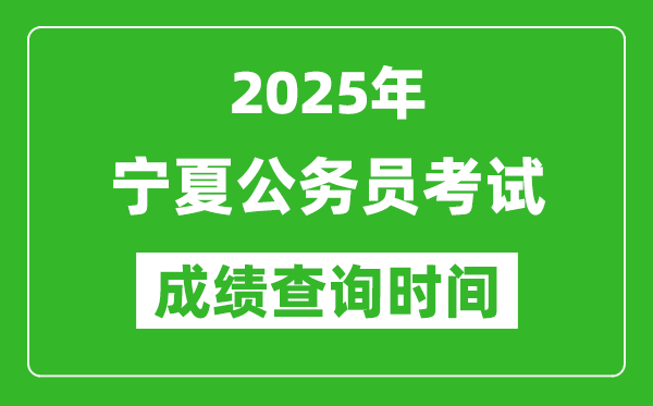 2025年寧夏公務(wù)員考試成績查詢時(shí)間,什么時(shí)候公布