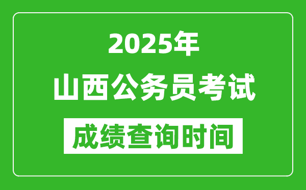 2025年山西公務(wù)員考試成績(jī)查詢時(shí)間,什么時(shí)候公布