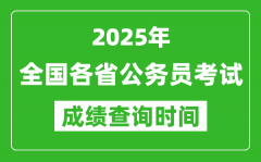 <b>2025年全國(guó)各省公務(wù)員考試成績(jī)查詢時(shí)間一覽表</b>