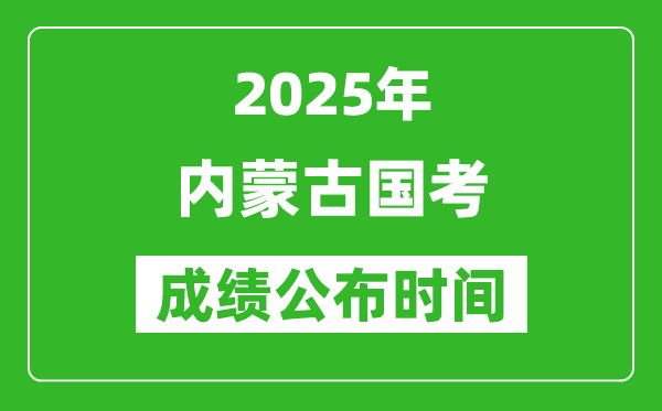 2025年內(nèi)蒙古國考成績公布時(shí)間,筆試成績什么時(shí)候出