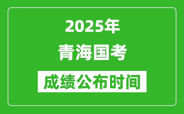 2025年青海國(guó)考成績(jī)公布時(shí)間,筆試成績(jī)什么時(shí)候出