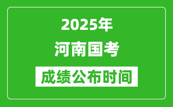 2025年河南國(guó)考成績(jī)公布時(shí)間,筆試成績(jī)什么時(shí)候出
