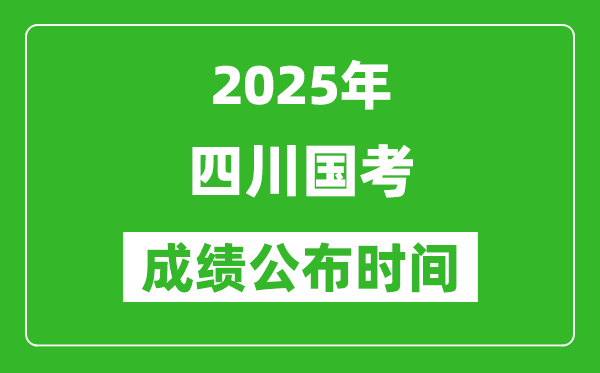 2025年四川國考成績(jī)公布時(shí)間,筆試成績(jī)什么時(shí)候出