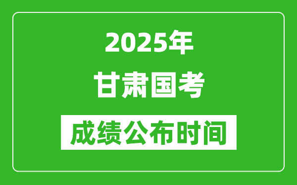 2025年甘肅國考成績公布時間,筆試成績什么時候出