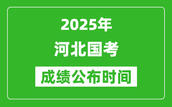 2025年河北國考成績公布時(shí)間,筆試成績什么時(shí)候出