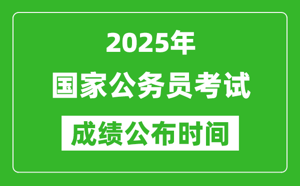 2025年國考成績公布時間一覽表,筆試成績什么時候出來