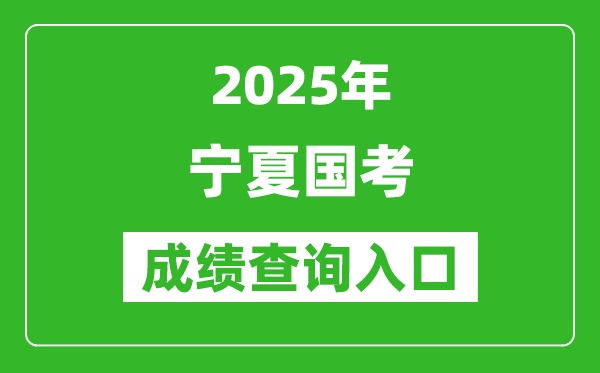 2025年寧夏國考成績查詢入口網址(http://bm.scs.gov.cn/kl2025)