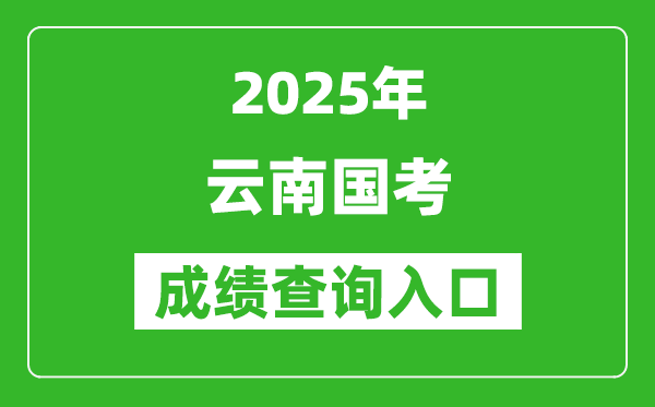 2025年云南國考成績查詢?nèi)肟诰W(wǎng)址(http://bm.scs.gov.cn/kl2025)