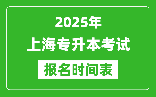 2025年上海專升本考試報(bào)名時(shí)間,具體是什么時(shí)候