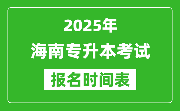 2025年海南專升本考試報(bào)名時間,具體是什么時候