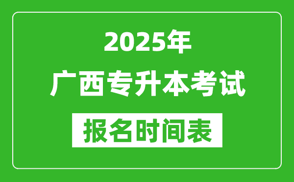 2025年廣西專升本考試報(bào)名時(shí)間,具體是什么時(shí)候