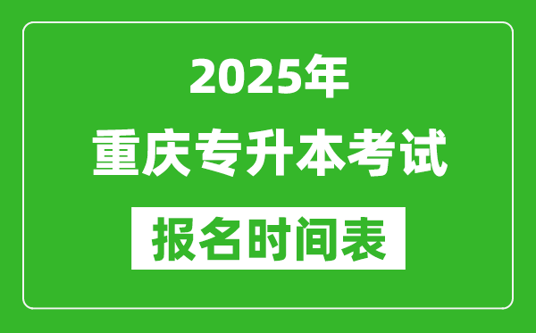2025年重慶專升本考試報名時間,具體是什么時候