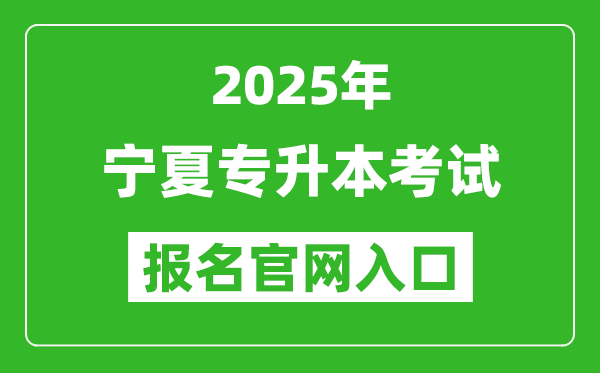 2025年寧夏專(zhuān)升本考試報(bào)名入口網(wǎng)址(https://baoming.nxjyks.cn)