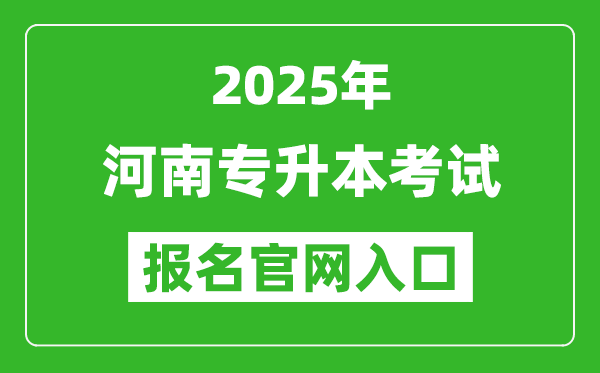 2025年河南專升本考試報(bào)名入口網(wǎng)址(http://www.haeea.cn/)