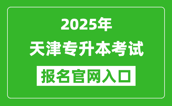 2025年天津專升本考試報名入口網址(http://www.zhaokao.net/)