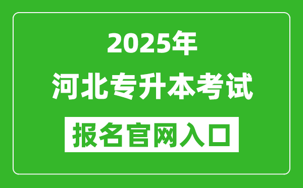 2025年河北專升本考試報名入口網(wǎng)址(http://www.hebeea.edu.cn)