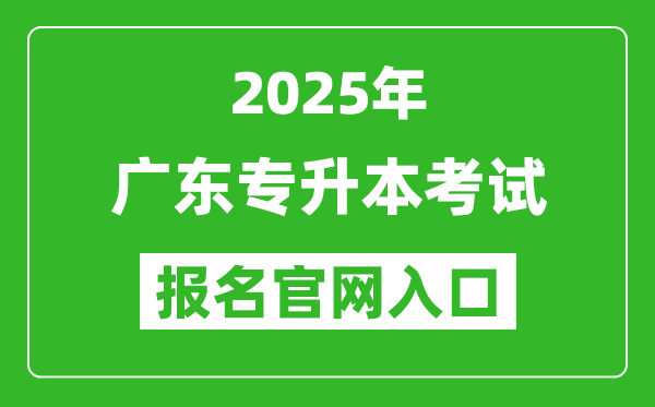 2025年廣東專升本考試報名入口網(wǎng)址(http://www.eeagd.edu.cn/ptzsbks)