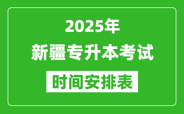 2025年新疆專(zhuān)升本考試時(shí)間表,具體是什么時(shí)候