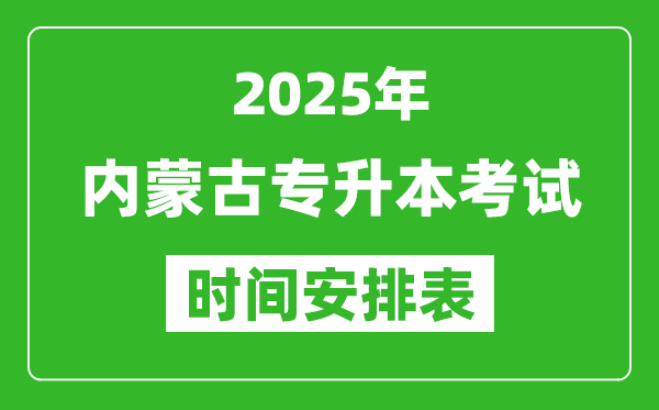2025年內(nèi)蒙古專升本考試時(shí)間表,具體是什么時(shí)候