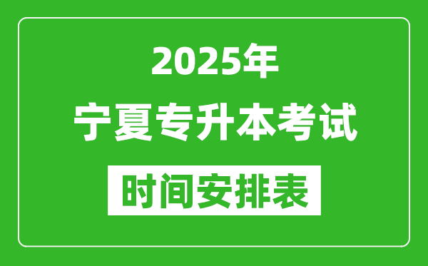 2025年寧夏專升本考試時間表,具體是什么時候