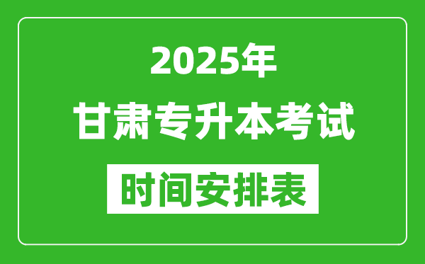 2025年甘肅專升本考試時(shí)間表,具體是什么時(shí)候