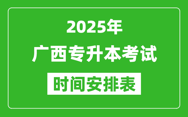 2025年廣西專升本考試時(shí)間表,具體是什么時(shí)候