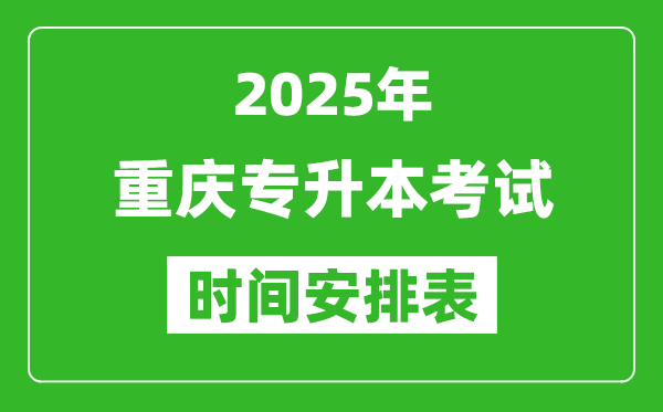 2025年重慶專升本考試時間表,具體是什么時候