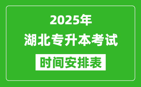 2025年湖北專升本考試時(shí)間表,具體是什么時(shí)候