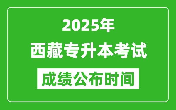 2025年西藏專(zhuān)升本考試成績(jī)公布時(shí)間,什么時(shí)候出分？