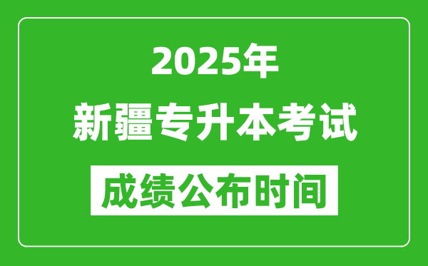 2025年新疆專升本考試成績公布時間,什么時候出分？