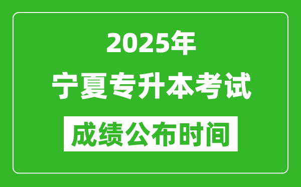 2025年寧夏專升本考試成績公布時間,什么時候出分？