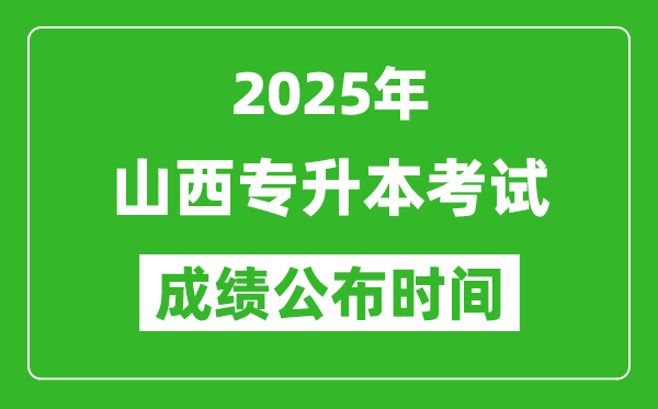 2025年山西專升本考試成績公布時間,什么時候出分？