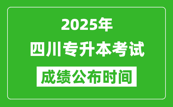 2025年四川專升本考試成績(jī)公布時(shí)間,什么時(shí)候出分？