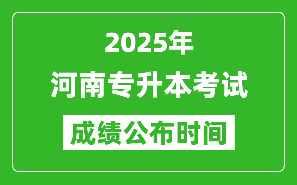 2025年河南專升本考試成績公布時間,什么時候出分？