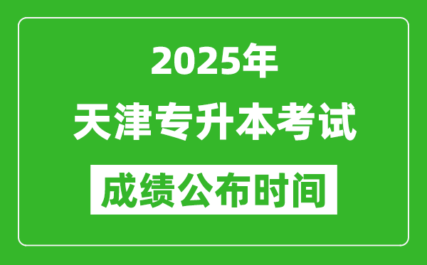 2025年天津?qū)Ｉ究荚嚦煽児紩r(shí)間,什么時(shí)候出分？