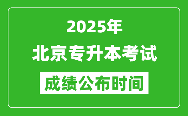 2025年北京專升本考試成績公布時間,什么時候出分？