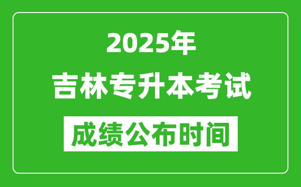 2025年吉林專升本考試成績公布時(shí)間,什么時(shí)候出分？