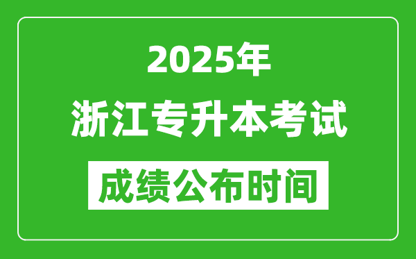 2025年浙江專升本考試成績公布時間,什么時候出分？