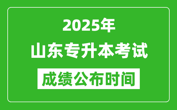 2025年山東專升本考試成績公布時(shí)間,什么時(shí)候出分？