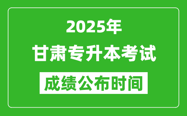 2025年甘肅專升本考試成績公布時間,什么時候出分？