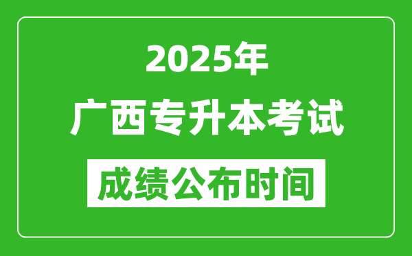 2025年廣西專升本考試成績公布時間,什么時候出分？