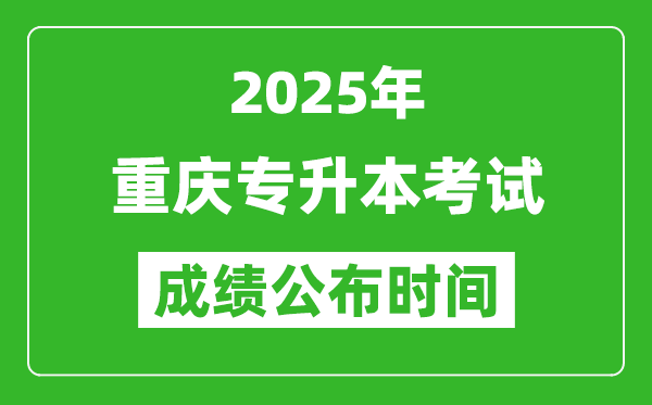 2025年重慶專升本考試成績公布時間,什么時候出分？