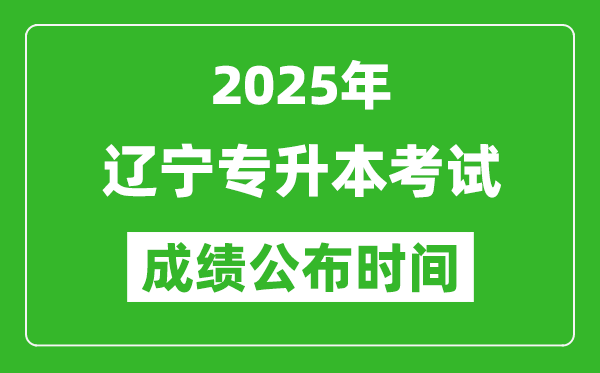 2025年遼寧專升本考試成績公布時(shí)間,什么時(shí)候出分？