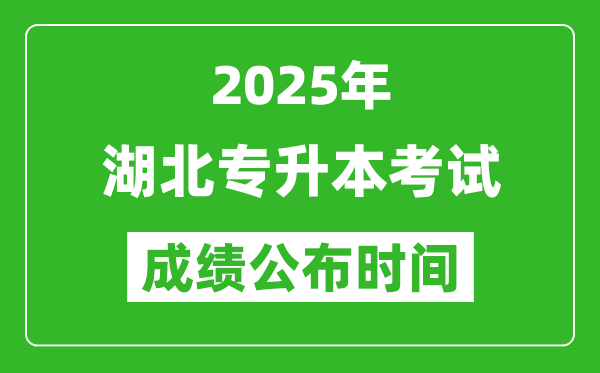 2025年湖北專(zhuān)升本考試成績(jī)公布時(shí)間,什么時(shí)候出分？