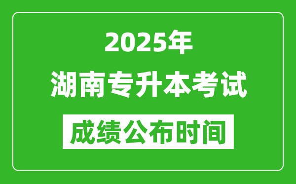 2025年湖南專升本考試成績公布時間,什么時候出分？
