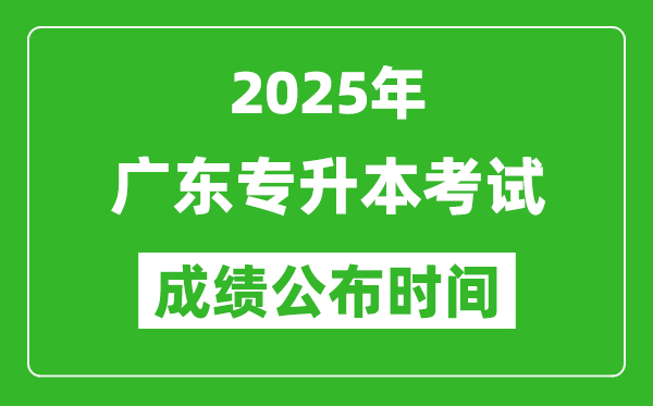 2025年廣東專升本考試成績(jī)公布時(shí)間,什么時(shí)候出分？
