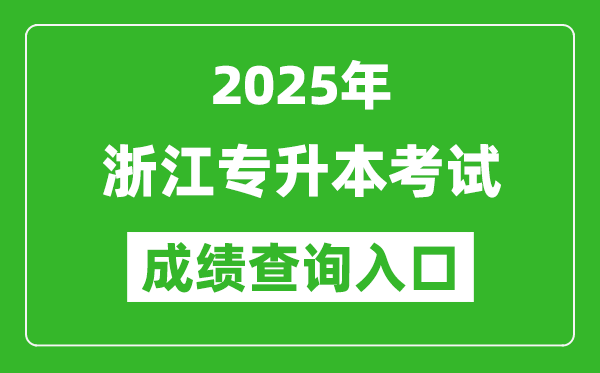 2025年浙江專升本考試成績查詢?nèi)肟诰W(wǎng)址(https://www.zjzs.net)