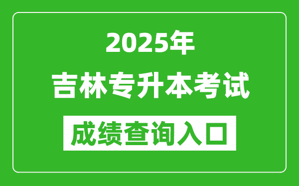 2025年吉林專升本考試成績查詢入口網(wǎng)址(http://www.jleea.edu.cn)