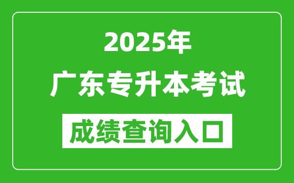 2025年廣東專升本考試成績(jī)查詢?nèi)肟诰W(wǎng)址(https://www.eeagd.edu.cn/ptzsbks)