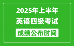 2025年上半年英語四級(jí)成績公布時(shí)間_四級(jí)分?jǐn)?shù)什么時(shí)候出